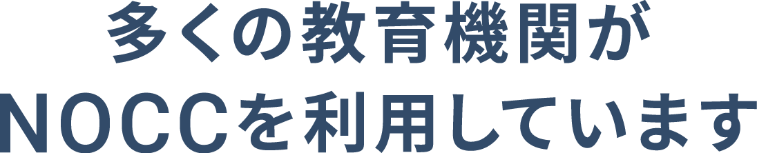 多くの教育機関がNOCCを利用しています。