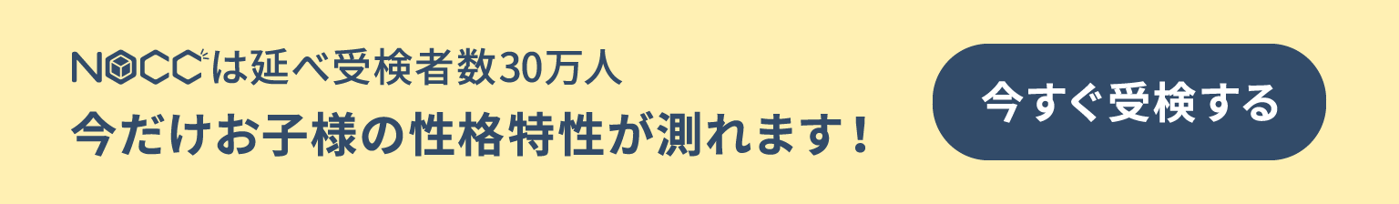 NOCCは延べ受検者数30万人 今だけお子様の性格特性が測れます！