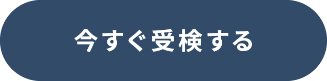 今すぐ受検する