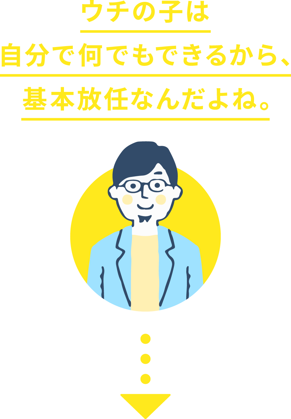 ウチの子は自分で何でもできるから、基本放任なんだよね