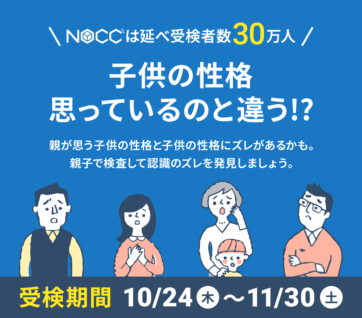 NOCCはは延べ受検者数30万人。子供の性格思っているのと違う!?親が思う子供の性格と子供の性格にズレがあるかも。親子で検査して認識のズレを発見しましょう。