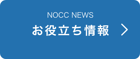 NOCC NEWS お役立ち情報