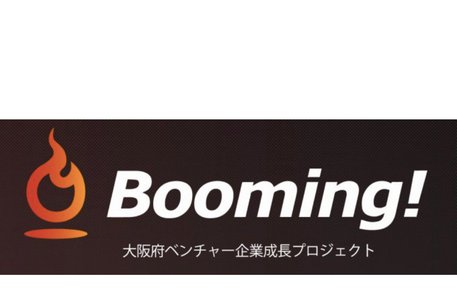 大阪府ベンチャー企業成長プロジェクト「Booming!4.0」に選ばれました
