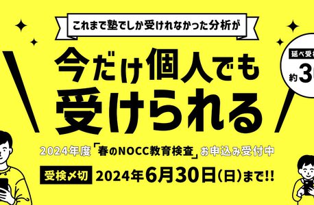 【プレスリリース】2024年6月30日まで！春のNOCC教育検査 個人受付開始