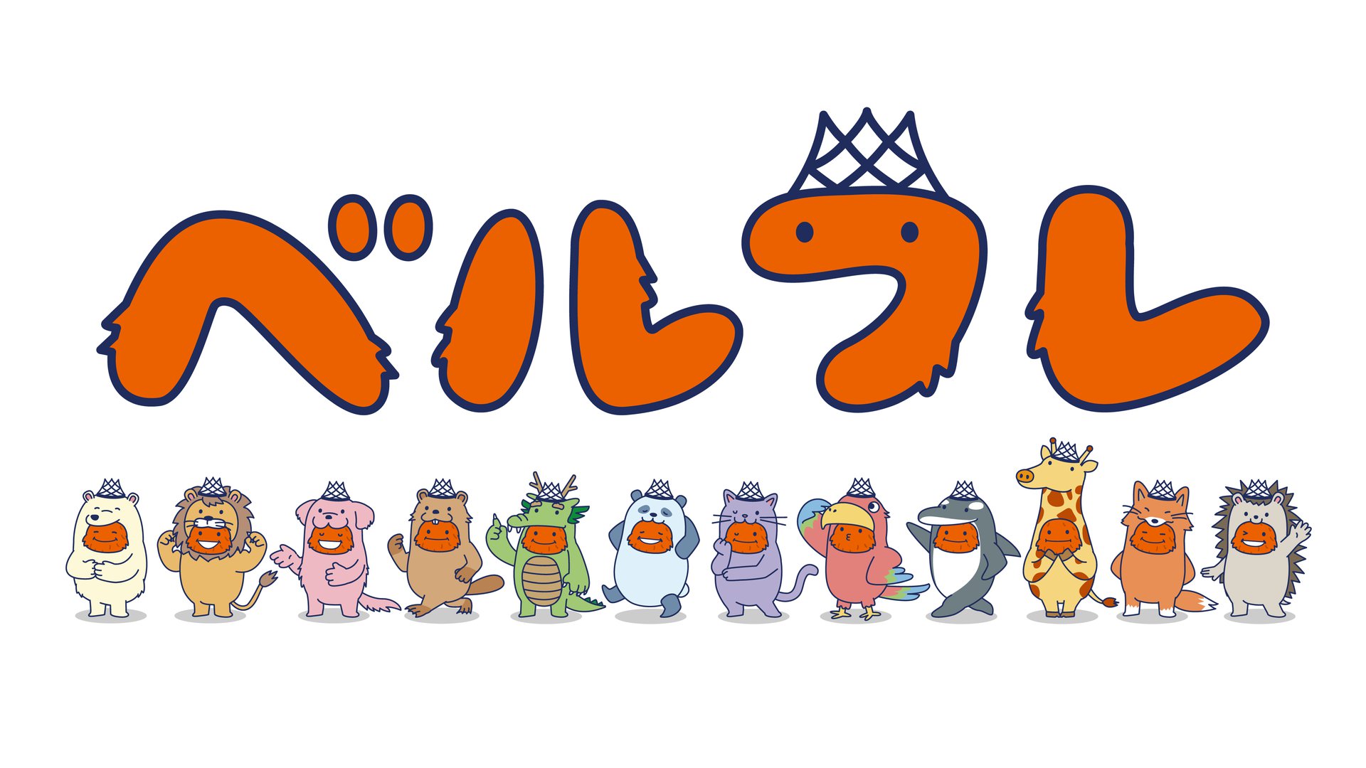 新たな一歩：「ベルフレ」誕生。多様性を体現する12の仲間たち