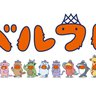 新たな一歩:「ベルフレ」誕生。多様性を体現する12の仲間たち