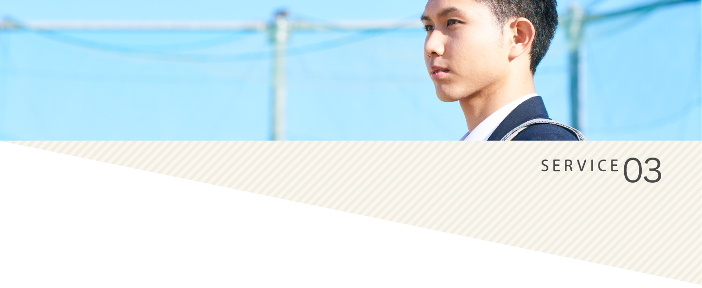 小学校・中学校・高等学校向けサービス